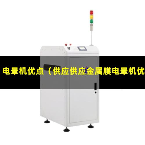 电晕机优点（供应供应金属膜电晕机优惠了）电晕机优质硅胶套管