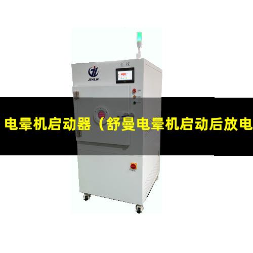 电晕机启动器（舒曼电晕机启动后放电灯不亮）