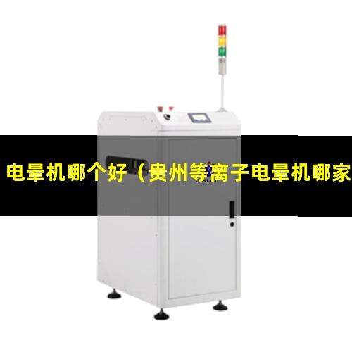 电晕机哪个好（贵州等离子电晕机哪家的价格低一点）