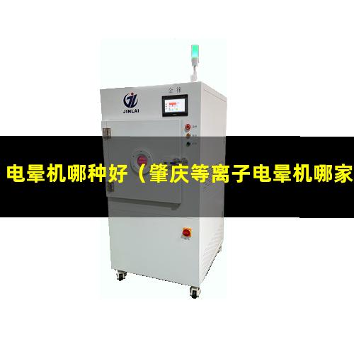 电晕机哪种好（肇庆等离子电晕机哪家的价格低一点）