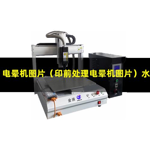 电晕机图片（印前处理电晕机图片）水浴电晕机图片