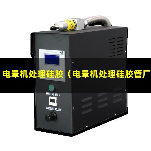 电晕机处理硅胶（电晕机处理硅胶管厂家）