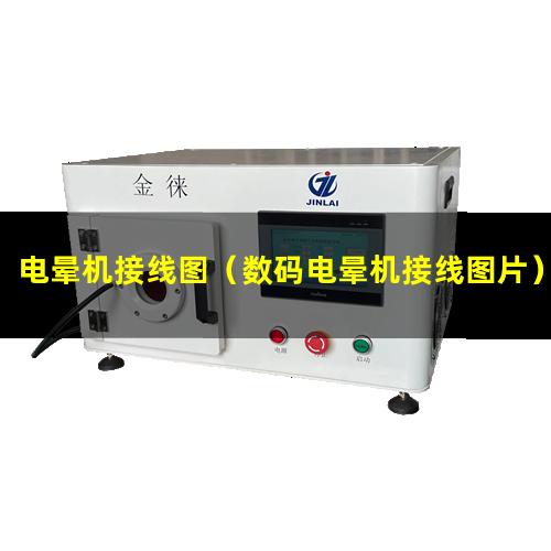 电晕机接线图（数码电晕机接线图片）cw3008电晕机接线图