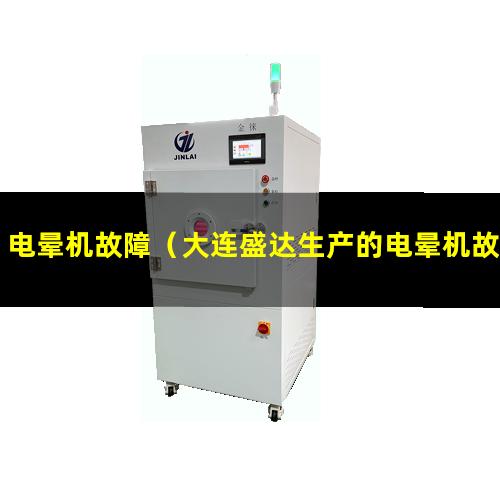 电晕机故障（大连盛达生产的电晕机故障排除）