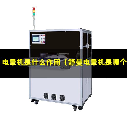 电晕机是什么作用（舒曼电晕机是哪个国家）电晕机是干什么用的