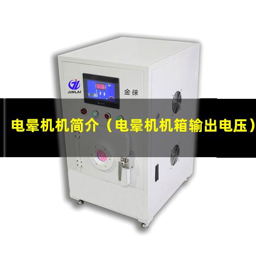 电晕机机简介（电晕机机箱输出电压）