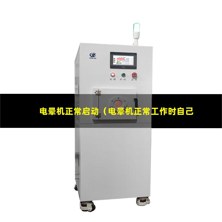 电晕机正常启动（电晕机正常工作时自己停止的原因）