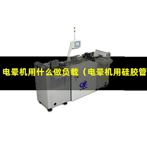 电晕机用什么做负载（电晕机用硅胶管厂家）