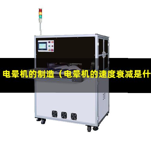 电晕机的制造（电晕机的速度衰减是什么意思）