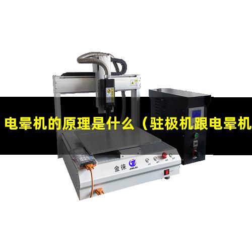 电晕机的原理是什么（驻极机跟电晕机的区别）