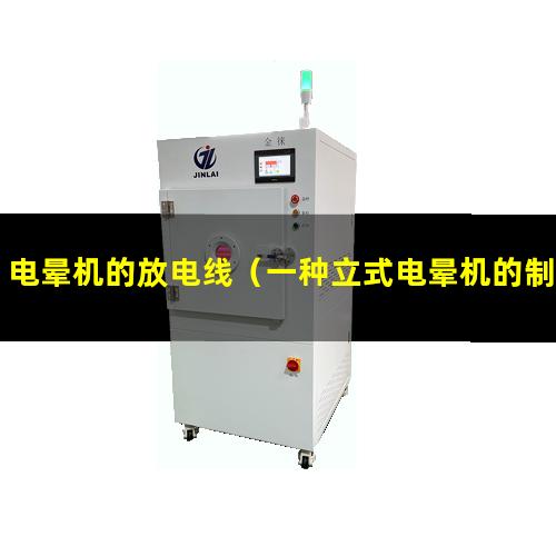 电晕机的放电线（一种立式电晕机的制作方法）