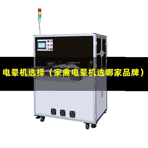 电晕机选择（家禽电晕机选哪家品牌）电晕机选哪家
