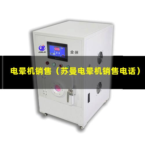 电晕机销售（苏曼电晕机销售电话）