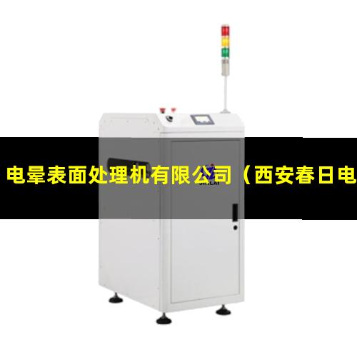 电晕表面处理机有限公司（西安春日电晕表面处理装置系列）