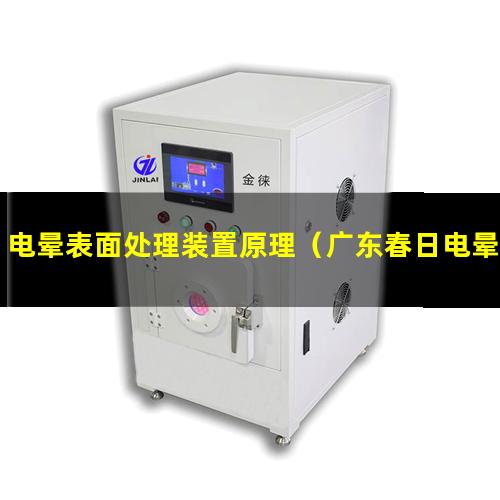 电晕表面处理装置原理（广东春日电晕表面处理装置原理）
