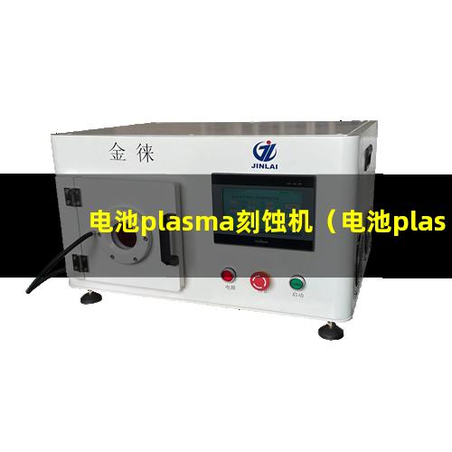电池plasma刻蚀机（电池plasma刻蚀机器）