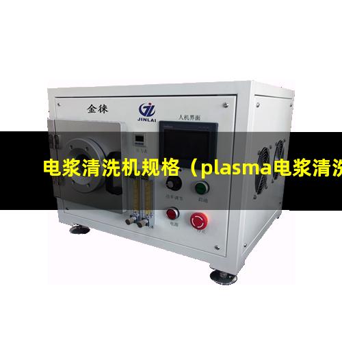 电浆清洗机规格（plasma电浆清洗试纸）