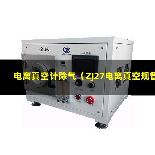 电离真空计除气（ZJ27电离真空规管使用方法）