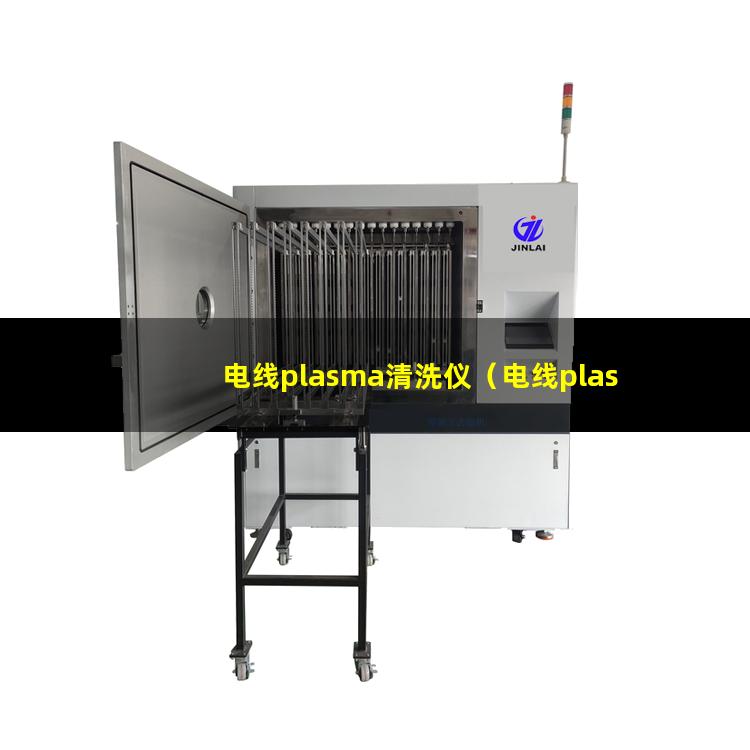 电线plasma清洗仪（电线plasma表面处理机）