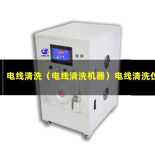 电线清洗（电线清洗机器）电线清洗仪