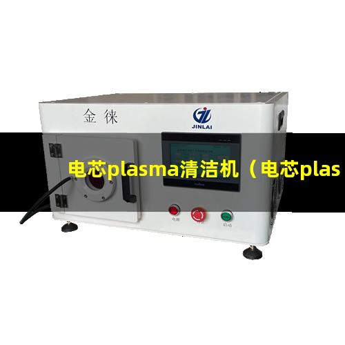 电芯plasma清洁机（电芯plasma表面处理机）