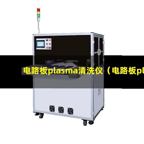 电路板plasma清洗仪（电路板plasma表面处理机）