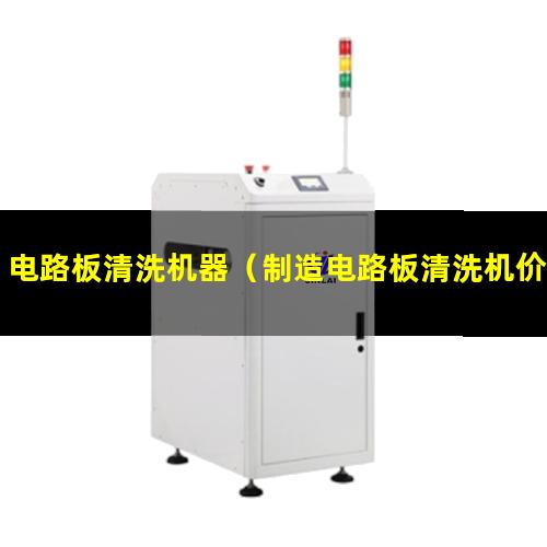 电路板清洗机器（制造电路板清洗机价格行情）