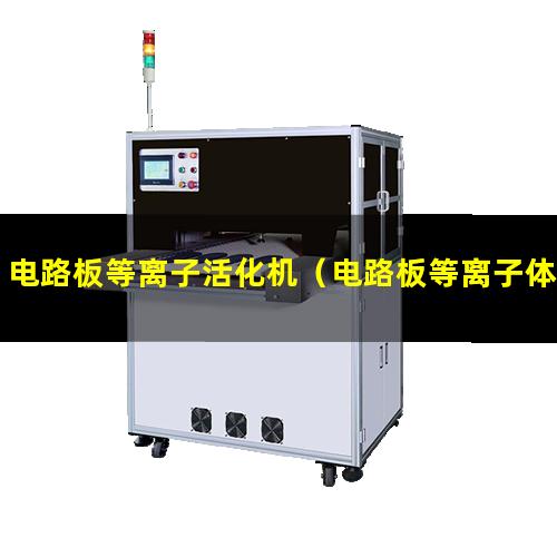 电路板等离子活化机（电路板等离子体表面清洗设备）