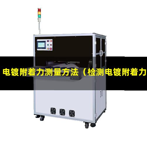 电镀附着力测量方法（检测电镀附着力的设备）