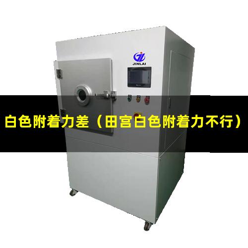 白色附着力差（田宫白色附着力不行）什么白色附着力好