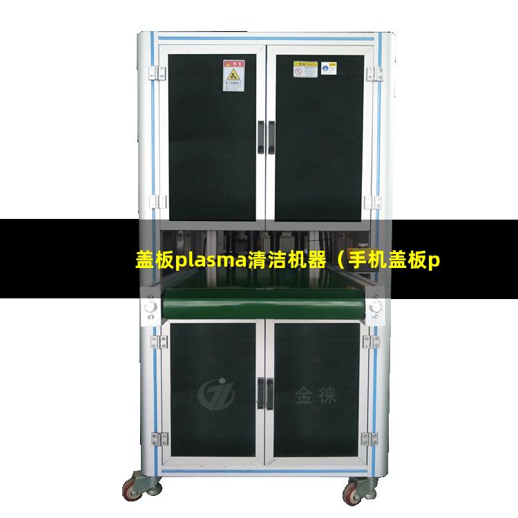 盖板plasma清洁机器（手机盖板plasma表面清洗器）