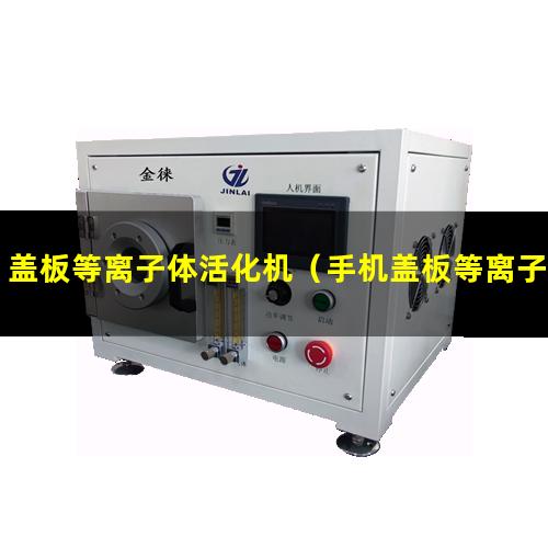 盖板等离子体活化机（手机盖板等离子体活化机）
