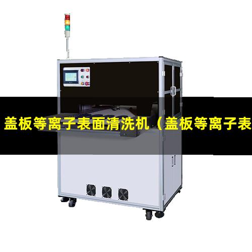 盖板等离子表面清洗机（盖板等离子表面清洗机器）