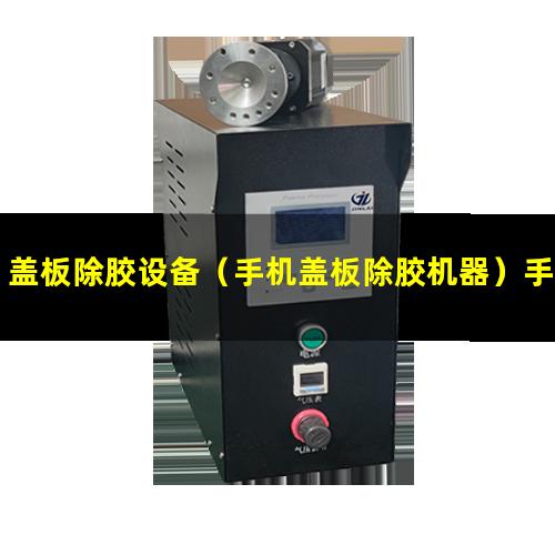 盖板除胶设备（手机盖板除胶机器）手机盖板除胶设备