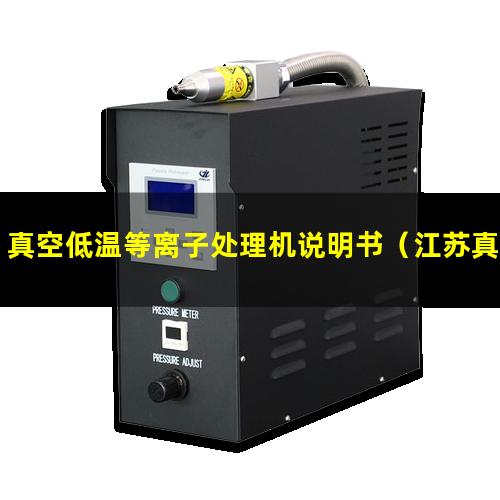 真空低温等离子处理机说明书（江苏真空低温等离子处理机厂家）