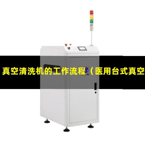 真空清洗机的工作流程（医用台式真空清洗机进口）