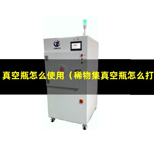 真空瓶怎么使用（稀物集真空瓶怎么打开）真空瓶怎么打开