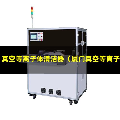 真空等离子体清洁器（厦门真空等离子清洗的干式螺杆罗茨真空泵安装）