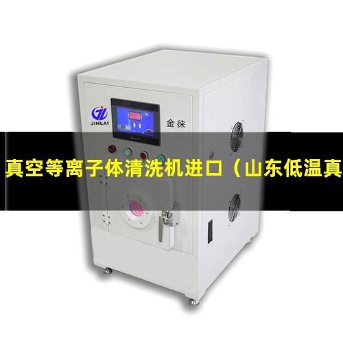 真空等离子体清洗机进口（山东低温真空等离子表面处理机哪里找）