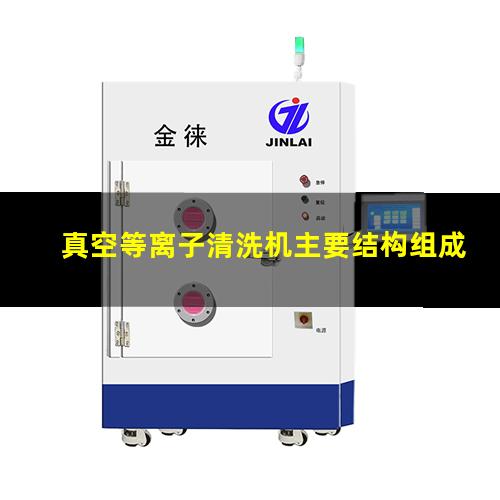 真空等离子清洗机主要结构组成