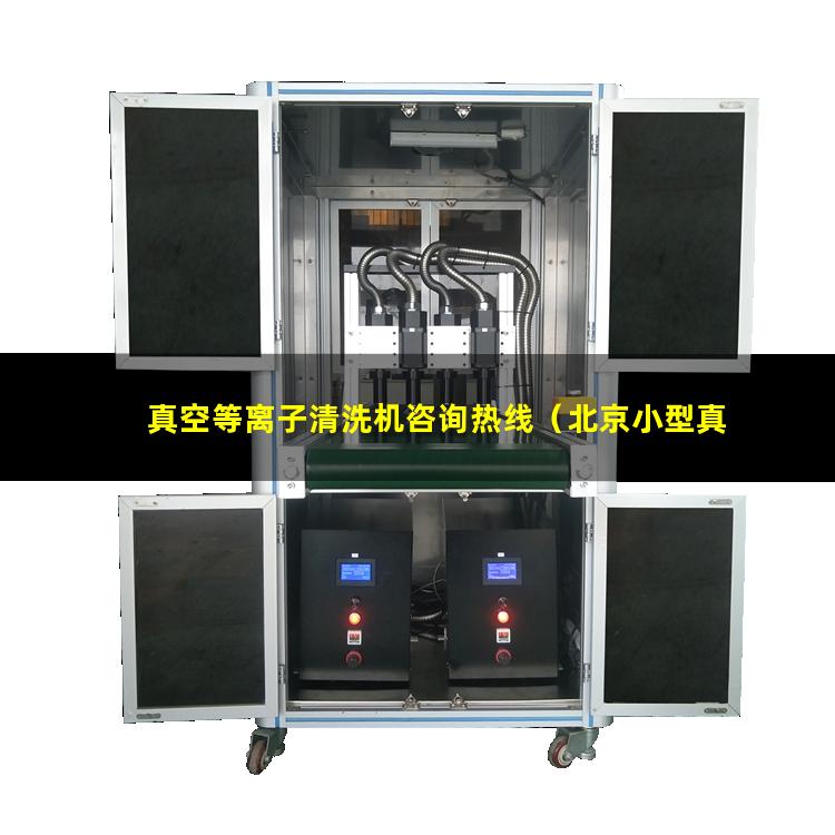真空等离子清洗机咨询热线（北京小型真空等离子表面处理机哪里找）