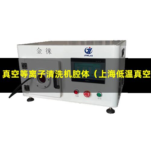 真空等离子清洗机腔体（上海低温真空等离子表面处理机说明书）