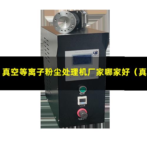 真空等离子粉尘处理机厂家哪家好