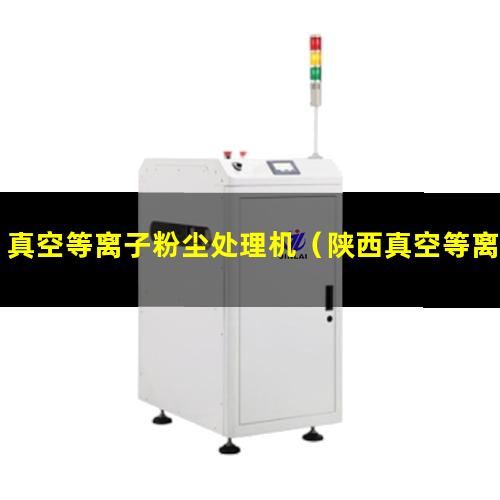 真空等离子粉尘处理机（陕西真空等离子粉尘处理机厂家哪家好）