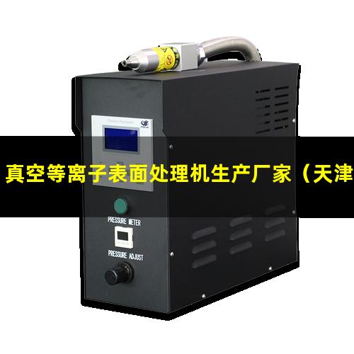 真空等离子表面处理机生产厂家（天津小型真空等离子表面处理机供应）