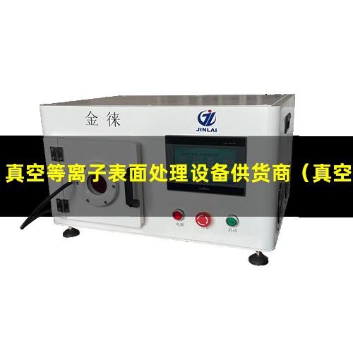 真空等离子表面处理设备供货商