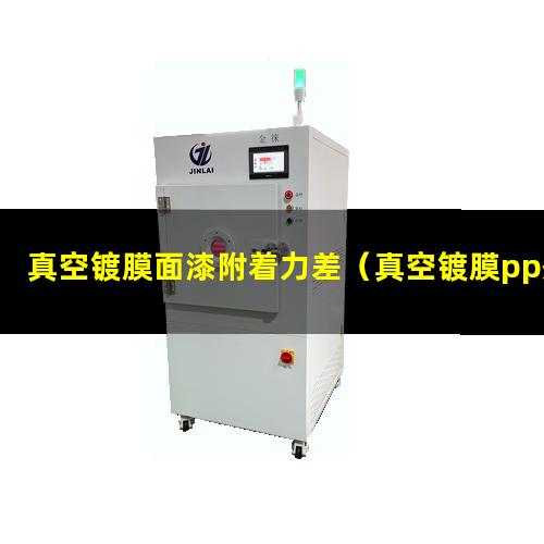 真空镀膜面漆附着力差（真空镀膜pp剂附着力树脂）