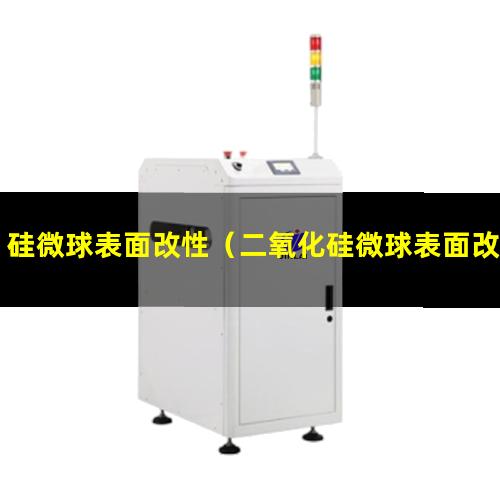 硅微球表面改性（二氧化硅微球表面改性）