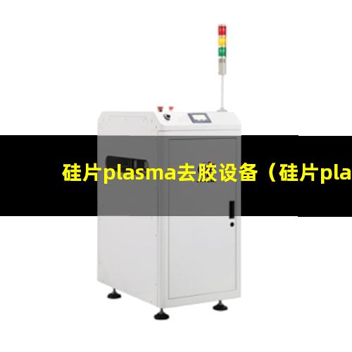 硅片plasma去胶设备（硅片plasma清洁设备）