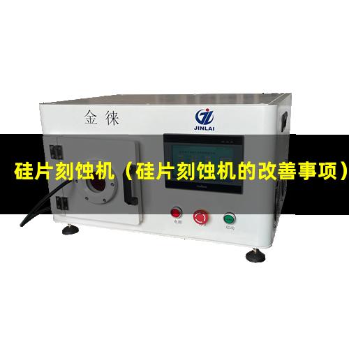 硅片刻蚀机（硅片刻蚀机的改善事项）